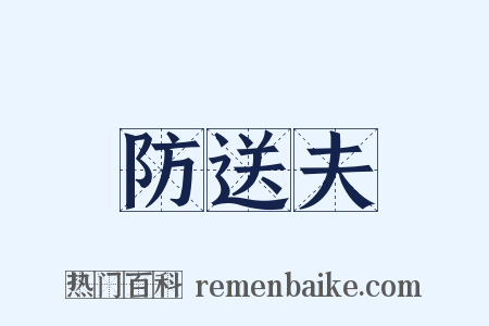 防送夫是什么意思的图片